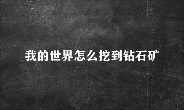 我的世界怎么挖到钻石矿