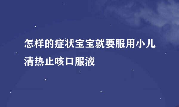 怎样的症状宝宝就要服用小儿清热止咳口服液