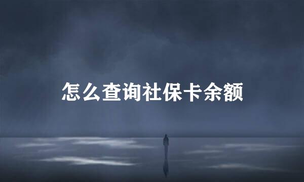 怎么查询社保卡余额