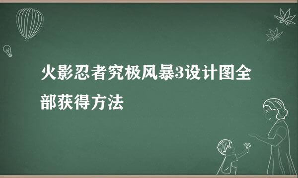 火影忍者究极风暴3设计图全部获得方法