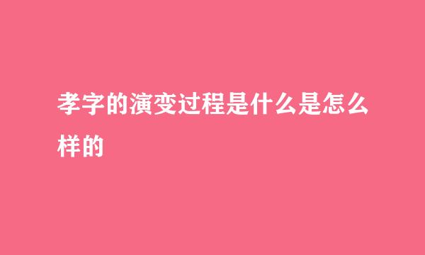 孝字的演变过程是什么是怎么样的