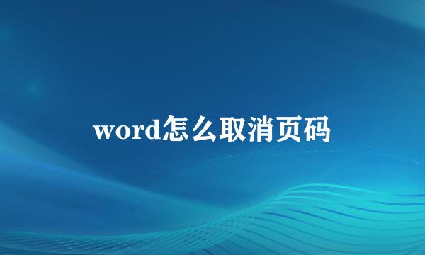 word怎么取消页码