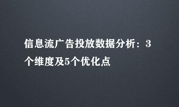 信息流广告投放数据分析：3个维度及5个优化点
