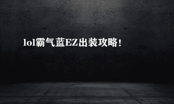 lol霸气蓝EZ出装攻略！