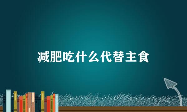 减肥吃什么代替主食