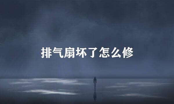 排气扇坏了怎么修