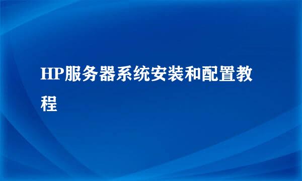 HP服务器系统安装和配置教程