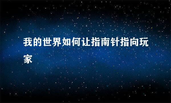 我的世界如何让指南针指向玩家