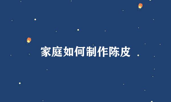 家庭如何制作陈皮