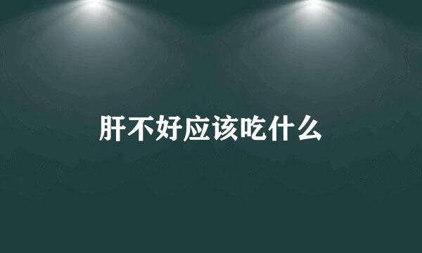 肝不好应该吃什么