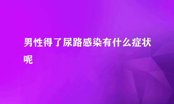 男性得了尿路感染有什么症状呢