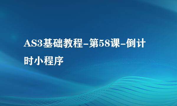 AS3基础教程-第58课-倒计时小程序