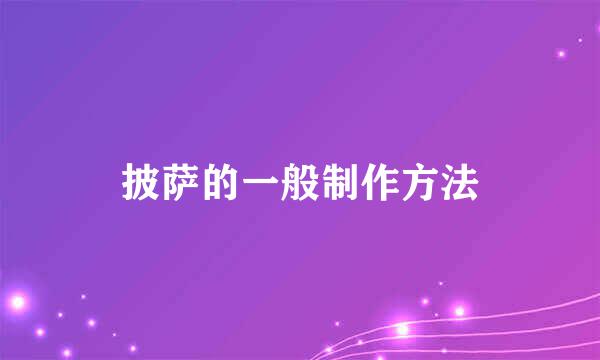 披萨的一般制作方法