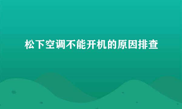 松下空调不能开机的原因排查