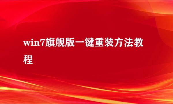 win7旗舰版一键重装方法教程