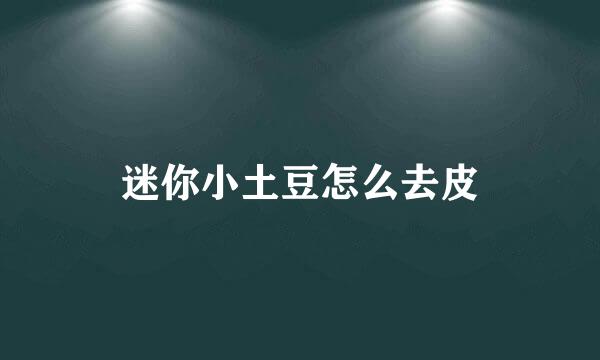迷你小土豆怎么去皮
