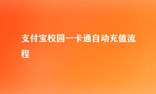 支付宝校园一卡通自动充值流程