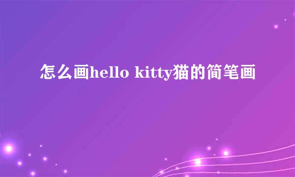 怎么画hello kitty猫的简笔画