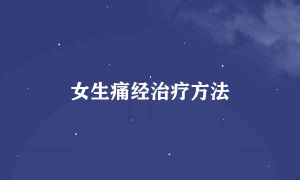 女生痛经治疗方法