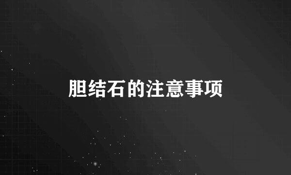 胆结石的注意事项