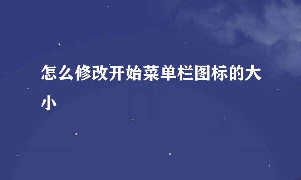 怎么修改开始菜单栏图标的大小