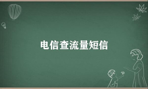 电信查流量短信