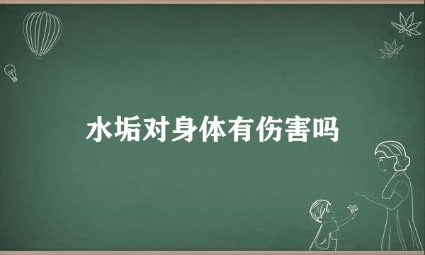水垢对身体有伤害吗