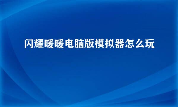 闪耀暖暖电脑版模拟器怎么玩