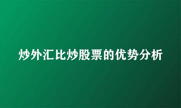 炒外汇比炒股票的优势分析