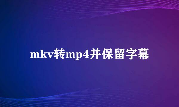 mkv转mp4并保留字幕