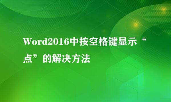 Word2016中按空格键显示“点”的解决方法