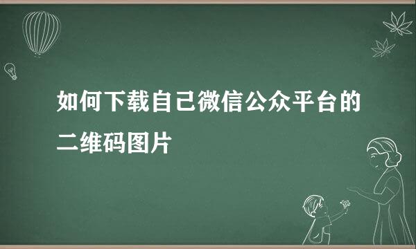 如何下载自己微信公众平台的二维码图片