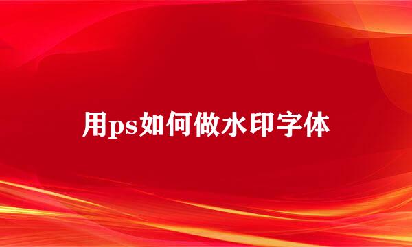 用ps如何做水印字体
