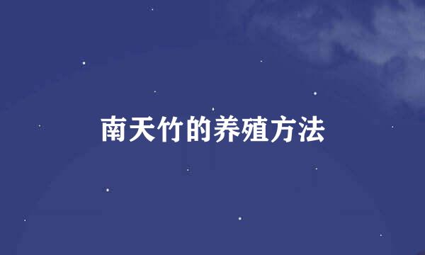 南天竹的养殖方法