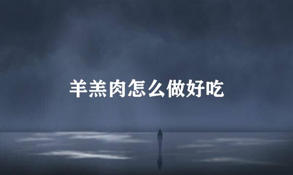 羊羔肉怎么做好吃