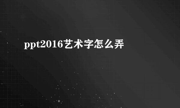 ppt2016艺术字怎么弄