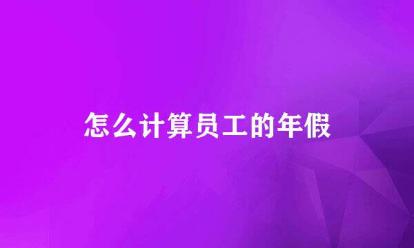 怎么计算员工的年假