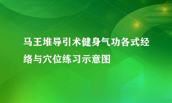 马王堆导引术健身气功各式经络与穴位练习示意图