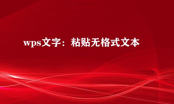 wps文字：粘贴无格式文本