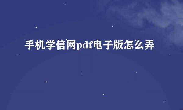 手机学信网pdf电子版怎么弄