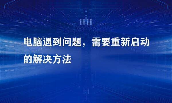 电脑遇到问题，需要重新启动的解决方法