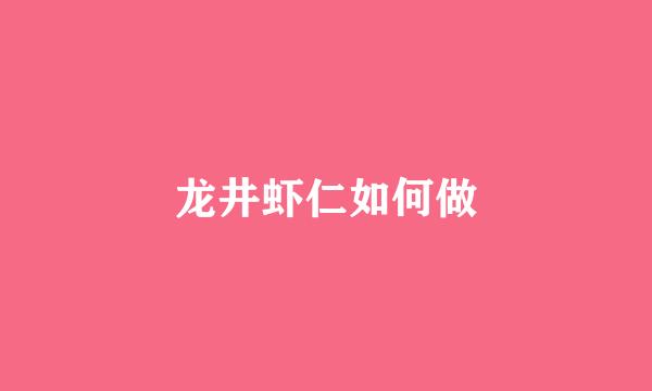 龙井虾仁如何做