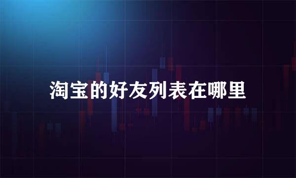 淘宝的好友列表在哪里