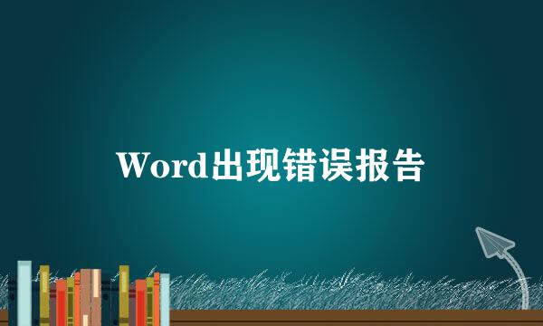 Word出现错误报告