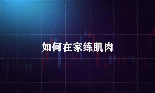 如何在家练肌肉
