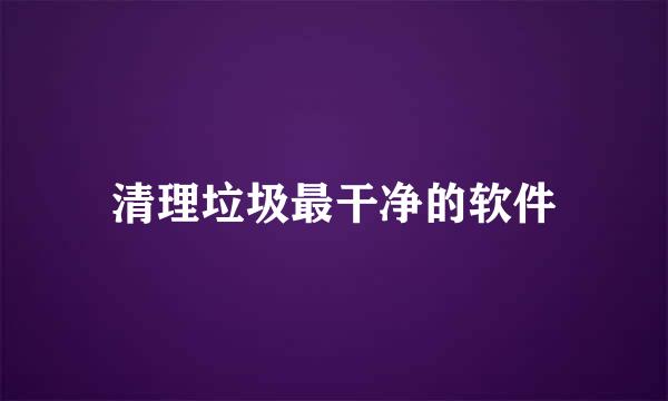 清理垃圾最干净的软件