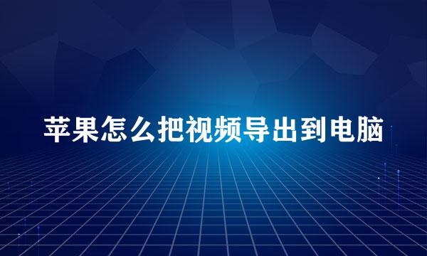 苹果怎么把视频导出到电脑