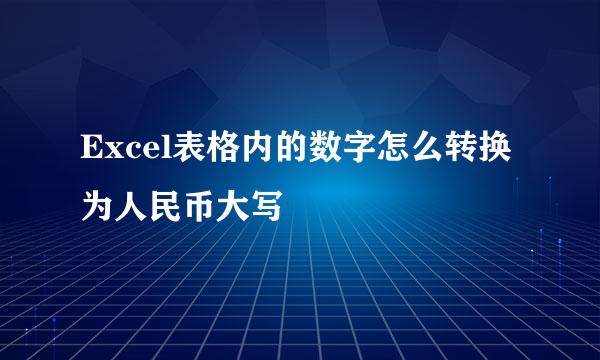 Excel表格内的数字怎么转换为人民币大写