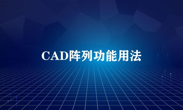 CAD阵列功能用法