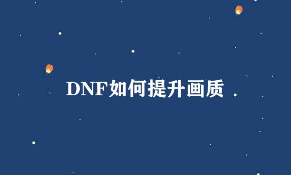 DNF如何提升画质